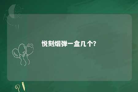 悦刻烟弹一盒几个？ 
